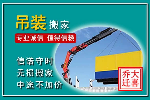 昌平吊装大件搬家